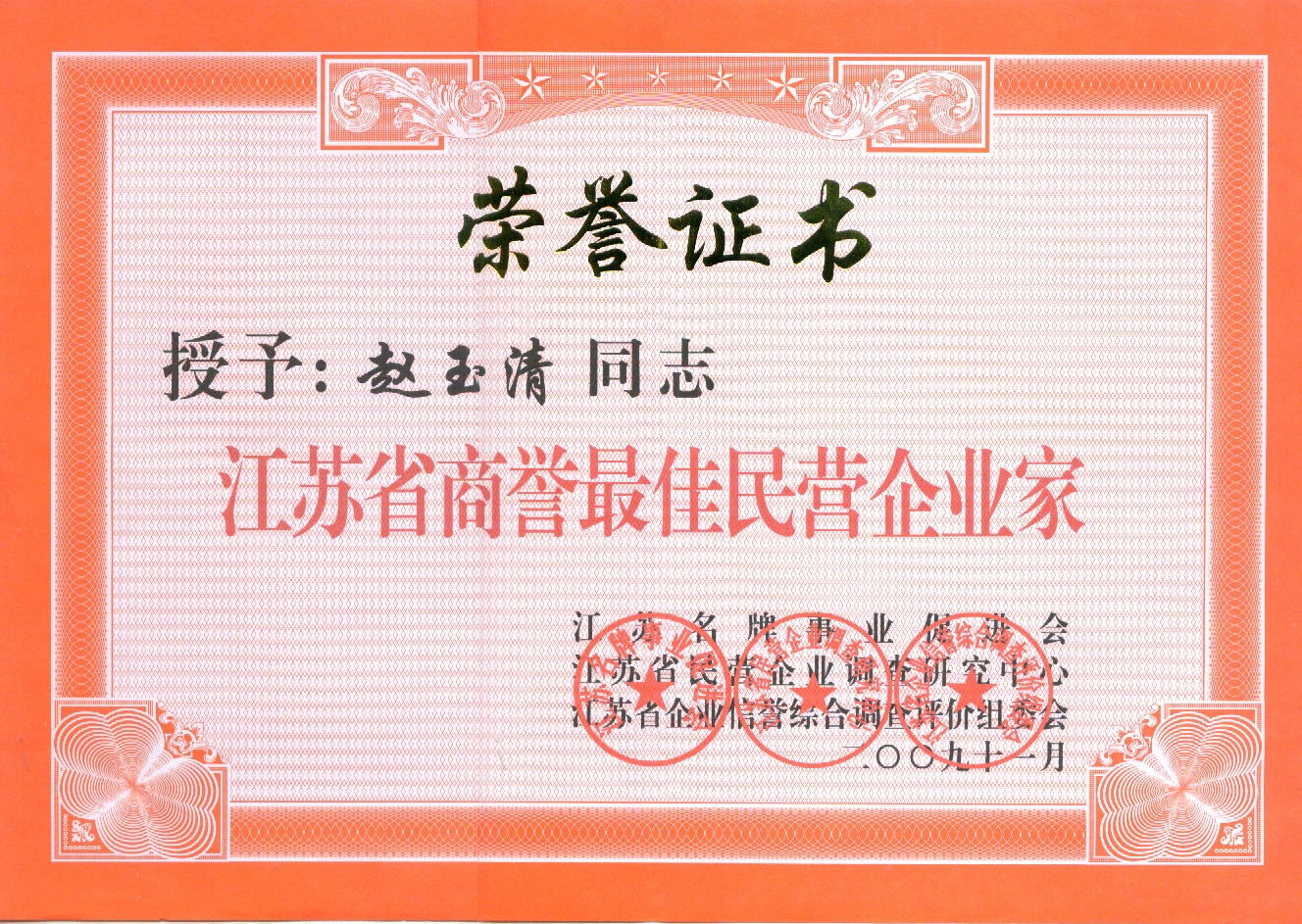 名企業(yè)家證書(shū)